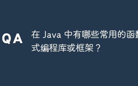 在 Java 中有哪些常用的函数式编程库或框架？