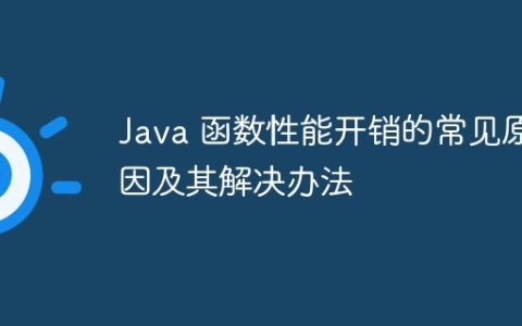 Java 函数性能开销的常见原因及其解决办法