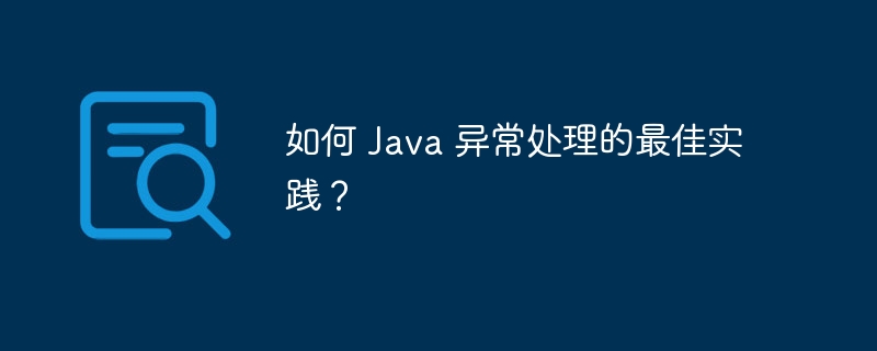 如何 Java 异常处理的最佳实践?