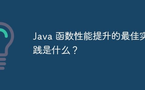 Java 函数性能提升的最佳实践是什么？