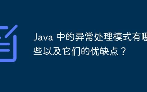 Java 中的异常处理模式有哪些以及它们的优缺点？
