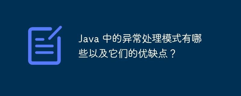 Java 中的异常处理模式有哪些以及它们的优缺点?