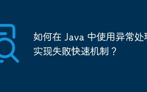 如何在 Java 中使用异常处理实现失败快速机制？