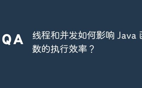 线程和并发如何影响 Java 函数的执行效率？