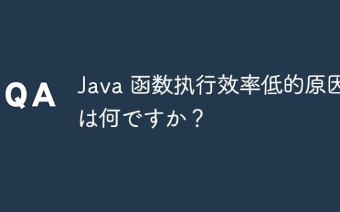 Java 函数执行效率低的原因は何ですか？