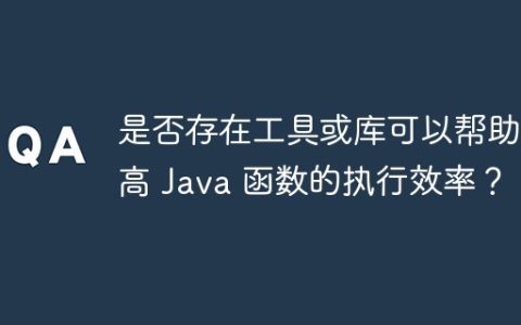 是否存在工具或库可以帮助提高 Java 函数的执行效率？