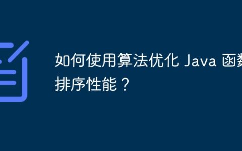 如何使用算法优化 Java 函数排序性能？