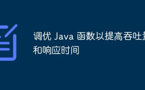 调优 Java 函数以提高吞吐量和响应时间