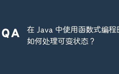 在 Java 中使用函数式编程时如何处理可变状态？