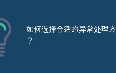如何选择合适的异常处理方案？