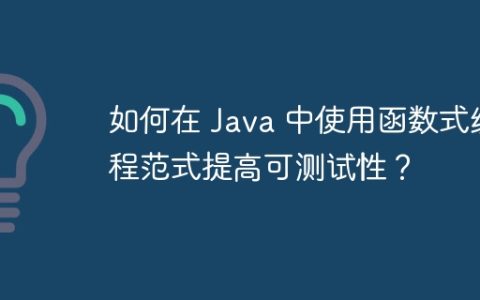 如何在 Java 中使用函数式编程范式提高可测试性？