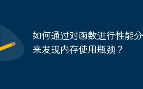 如何通过对函数进行性能分析来发现内存使用瓶颈？
