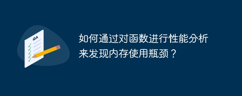 如何通过对函数进行性能分析来发现内存使用瓶颈?