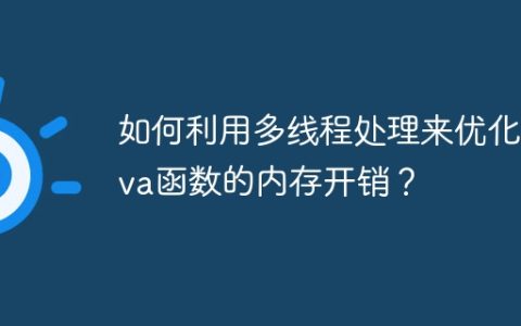 如何利用多线程处理来优化Java函数的内存开销？