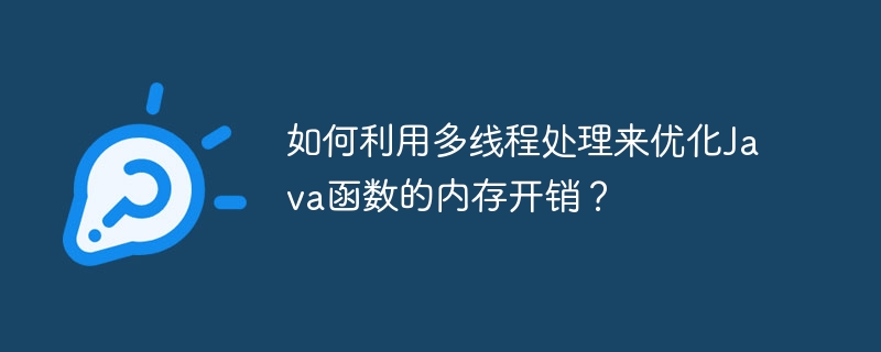 如何利用多线程处理来优化Java函数的内存开销?