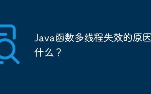 Java函数多线程失效的原因是什么？
