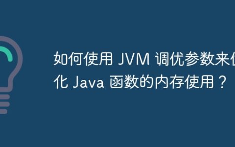 如何使用 JVM 调优参数来优化 Java 函数的内存使用？