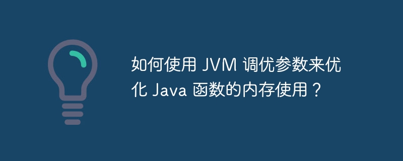 如何使用 JVM 调优参数来优化 Java 函数的内存使用?