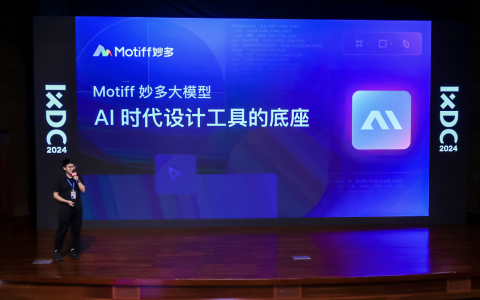 国内首个UI大模型出炉！Motiff妙多大模型打造设计师最佳助手、优化UI设计工作流