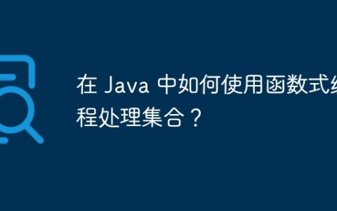 在 Java 中如何使用函数式编程处理集合？
