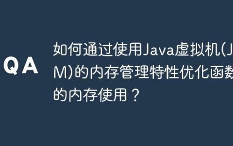 如何通过使用Java虚拟机(JVM)的内存管理特性优化函数的内存使用？