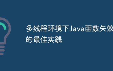 多线程环境下Java函数失效的最佳实践