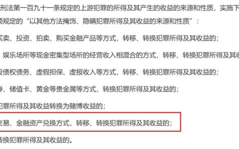 最高院、最高检：通过“虚拟资产”交易明确列为洗钱方式之一