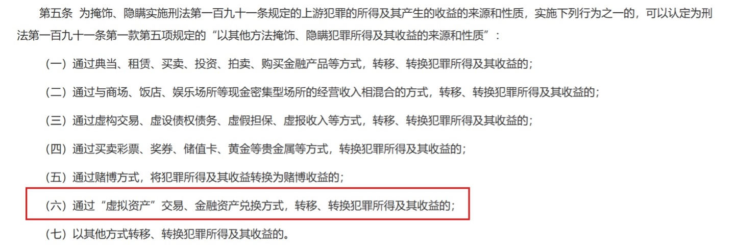 最高院、最高检:通过“虚拟资产”交易明确列为洗钱方式之一