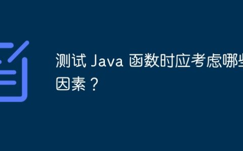 测试 Java 函数时应考虑哪些因素？