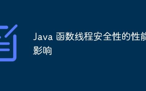 Java 函数线程安全性的性能影响