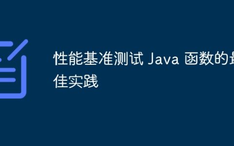 性能基准测试 Java 函数的最佳实践