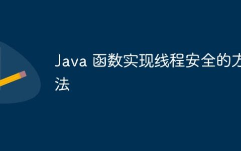 Java 函数实现线程安全的方法
