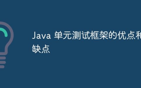 Java 单元测试框架的优点和缺点