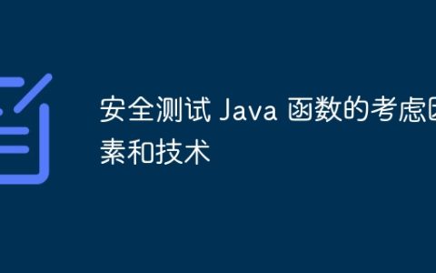 安全测试 Java 函数的考虑因素和技术