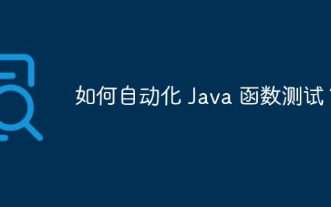 如何自动化 Java 函数测试？