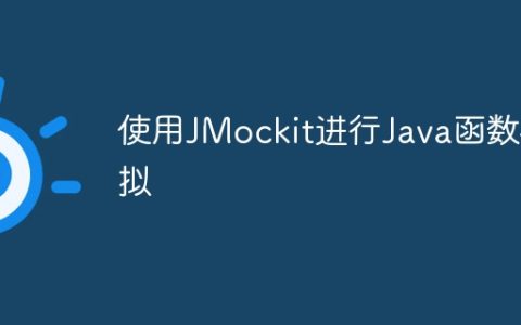 使用JMockit进行Java函数模拟