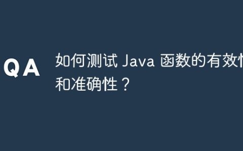 如何测试 Java 函数的有效性和准确性？