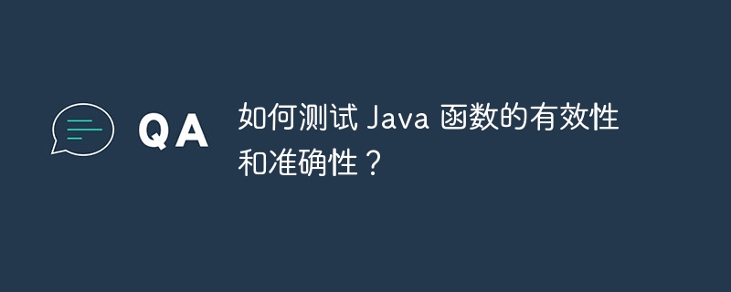 如何测试 Java 函数的有效性和准确性?