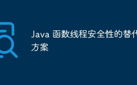Java 函数线程安全性的替代方案
