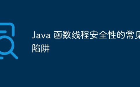 Java 函数线程安全性的常见陷阱