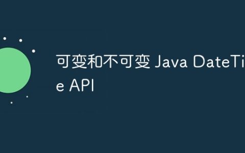 可变和不可变 Java DateTime API