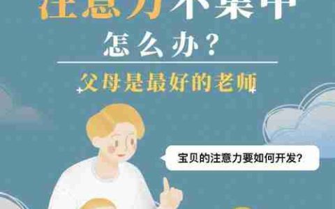如何提高孩子的注意力集中能力（培养专注力）