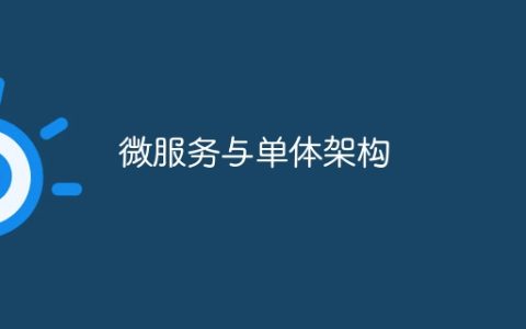 微服务与单体架构