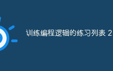 训练编程逻辑的练习列表 2