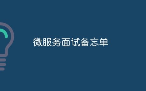 微服务面试备忘单