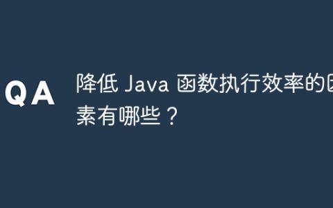 降低 Java 函数执行效率的因素有哪些？