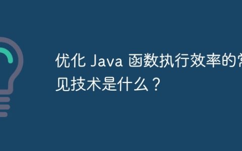 优化 Java 函数执行效率的常见技术是什么？