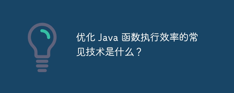 优化 java 函数执行效率的常见技术是什么?