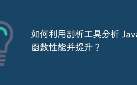 如何利用剖析工具分析 Java 函数性能并提升？