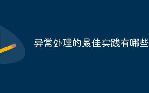 异常处理的最佳实践有哪些？